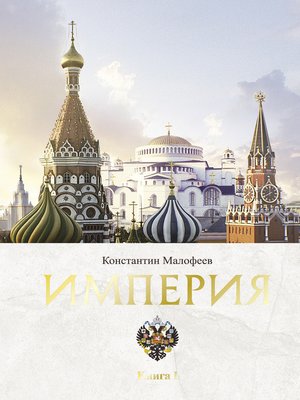 cover image of Империя. Книга 1